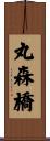 丸森橋 Scroll