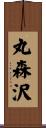 丸森沢 Scroll