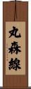 丸森線 Scroll