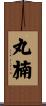 丸楠 Scroll