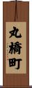 丸橋町 Scroll