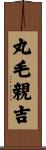 丸毛親吉 Scroll