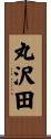 丸沢田 Scroll