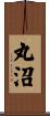 丸沼 Scroll