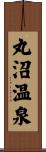 丸沼温泉 Scroll