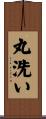 丸洗い Scroll
