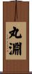 丸淵 Scroll