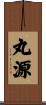 丸源 Scroll