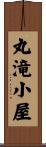 丸滝小屋 Scroll
