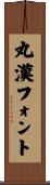 丸漢フォント Scroll