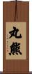 丸熊 Scroll
