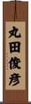 丸田俊彦 Scroll