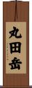 丸田岳 Scroll