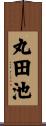 丸田池 Scroll