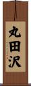 丸田沢 Scroll