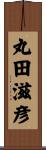 丸田滋彦 Scroll