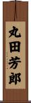 丸田芳郎 Scroll