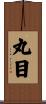 丸目 Scroll