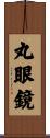 丸眼鏡 Scroll
