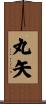 丸矢 Scroll