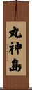 丸神島 Scroll