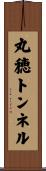 丸穂トンネル Scroll