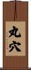 丸穴 Scroll