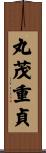 丸茂重貞 Scroll