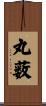 丸薮 Scroll