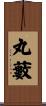 丸藪 Scroll