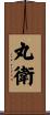 丸衛 Scroll