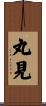 丸見 Scroll