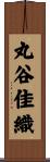 丸谷佳織 Scroll