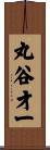 丸谷才一 Scroll