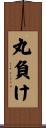 丸負け Scroll