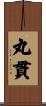 丸貫 Scroll