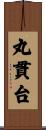 丸貫台 Scroll
