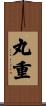 丸重 Scroll