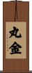 丸金 Scroll