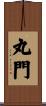 丸門 Scroll
