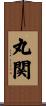 丸関 Scroll