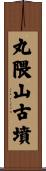 丸隈山古墳 Scroll