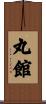 丸館 Scroll