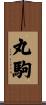 丸駒 Scroll