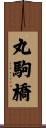 丸駒橋 Scroll