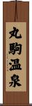 丸駒温泉 Scroll