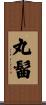 丸髷 Scroll
