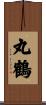 丸鶴 Scroll