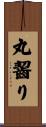 丸齧り Scroll