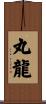 丸龍 Scroll